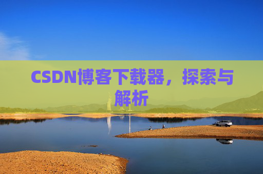 CSDN博客下载器，探索与解析