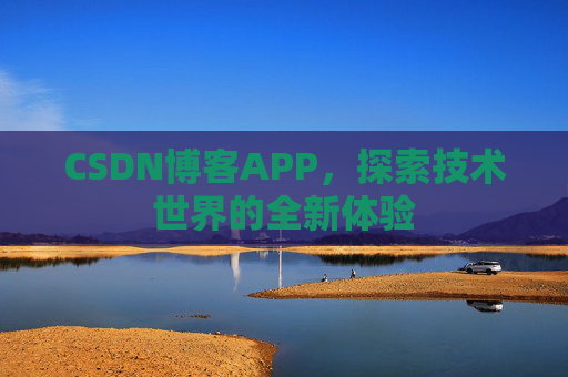 CSDN博客APP，探索技术世界的全新体验