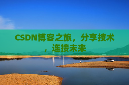 CSDN博客之旅，分享技术，连接未来