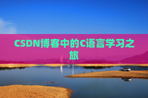 CSDN博客中的C语言学习之旅