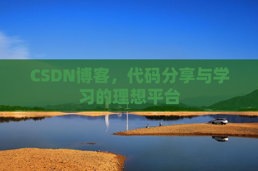 CSDN博客,代码分享与学习的理想平台