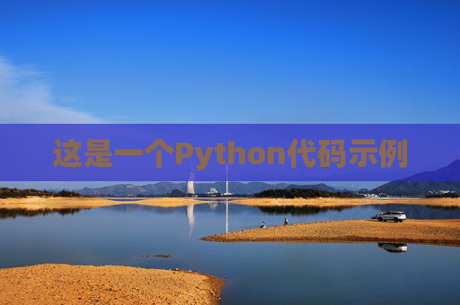 这是一个Python代码示例