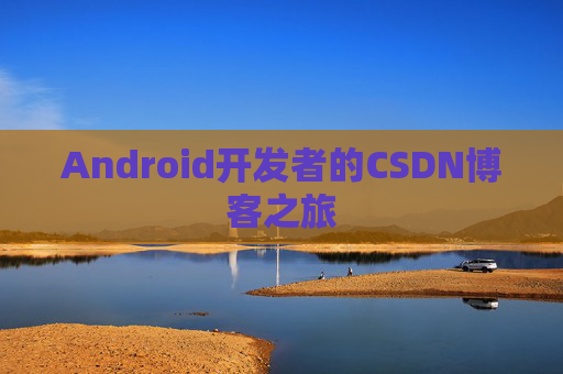 Android开发者的CSDN博客之旅