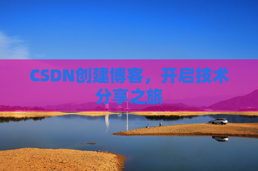 CSDN创建博客,开启技术分享之旅