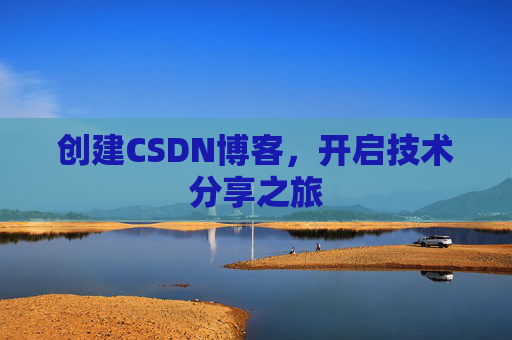 创建CSDN博客，开启技术分享之旅