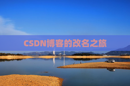 CSDN博客的改名之旅